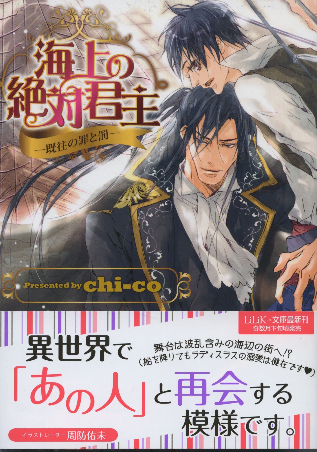 海上の絶対君主 既往の罪と罰 リリ文庫 Chi Co 周防佑未 本 通販 Amazon