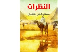 ‫النظرات‬ (Arabic Edition)