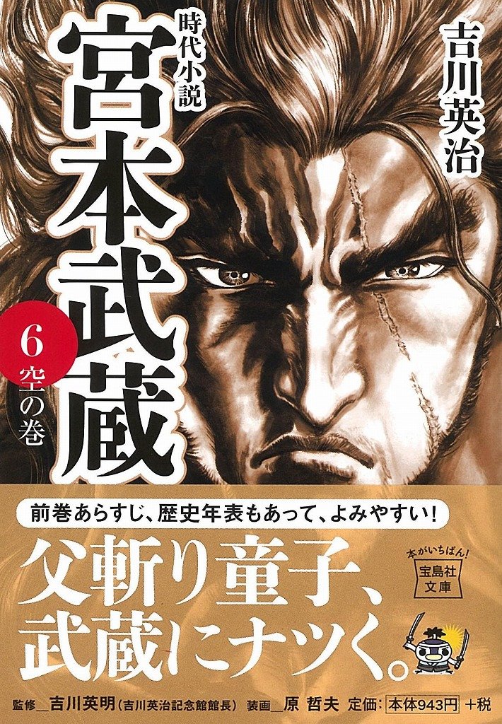 昭和 時代小説 1957年 二天の巻 保管物 全319頁 古書 吉川英治 圓明の巻 大興出版部版 宮本武蔵 第6巻 新入荷 流行 宮本武蔵
