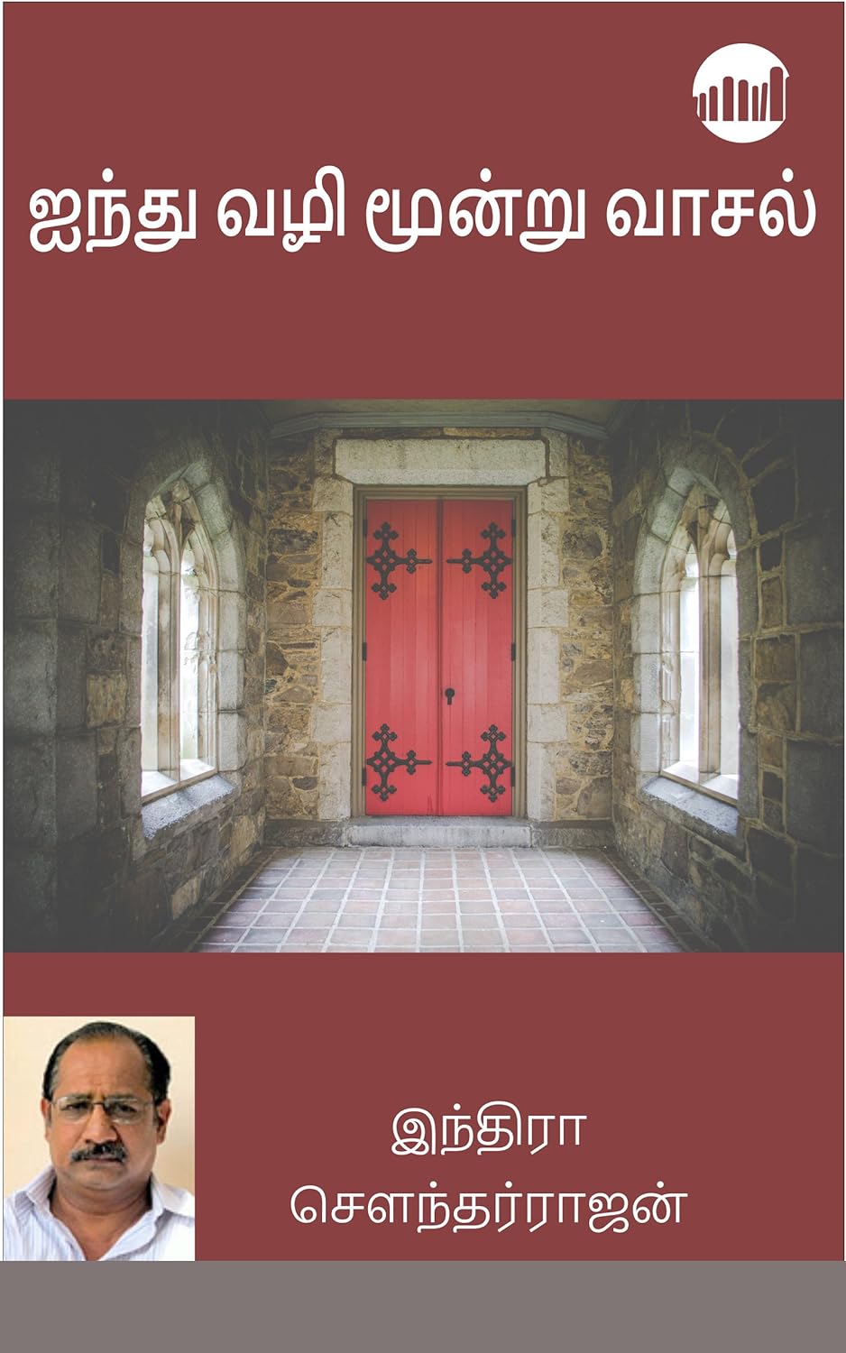 aindhu vazhi moondru vaasal aindhu vazhi moondru vaasal