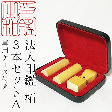 Amazon 法人印鑑 柘植 つげ 法人設立3本セットa 角印 21 0mm 寸胴 18 0mm 寸胴 18 0mm 専用ケース付き 判子 はんこ ハンコ 法人用印鑑 文房具 オフィス用品