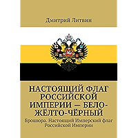 Настоящий флаг Российской Империи — бело-жёлто-чёрный: Брошюра. Настоящий Имперский флаг Российской Империи (Russian… book cover