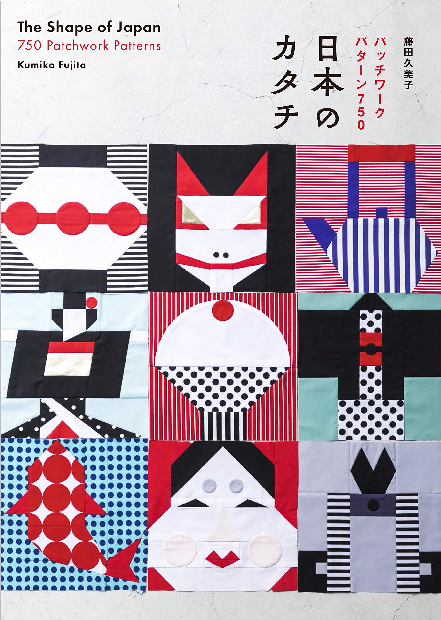 日本のカタチ パッチワークパターン750 藤田 久美子 本 通販 Amazon