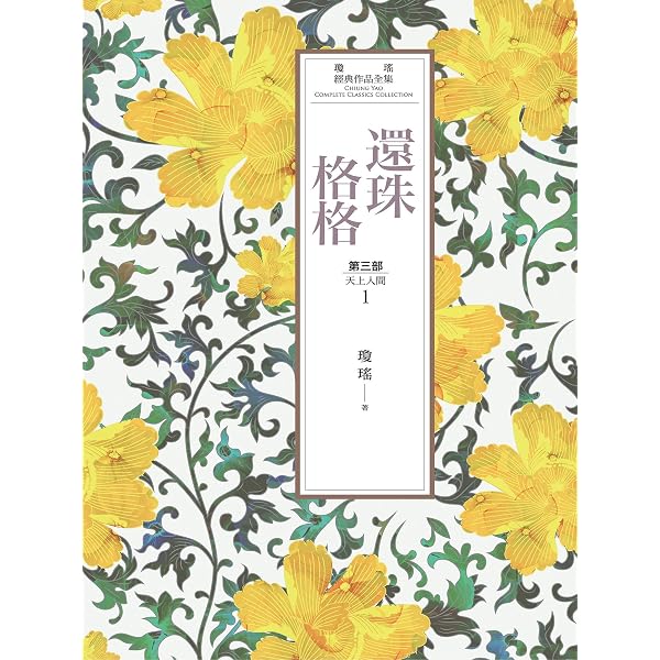 瓊瑤經典作品全集21：還珠格格．第三部：天上人間（1） (Traditional
