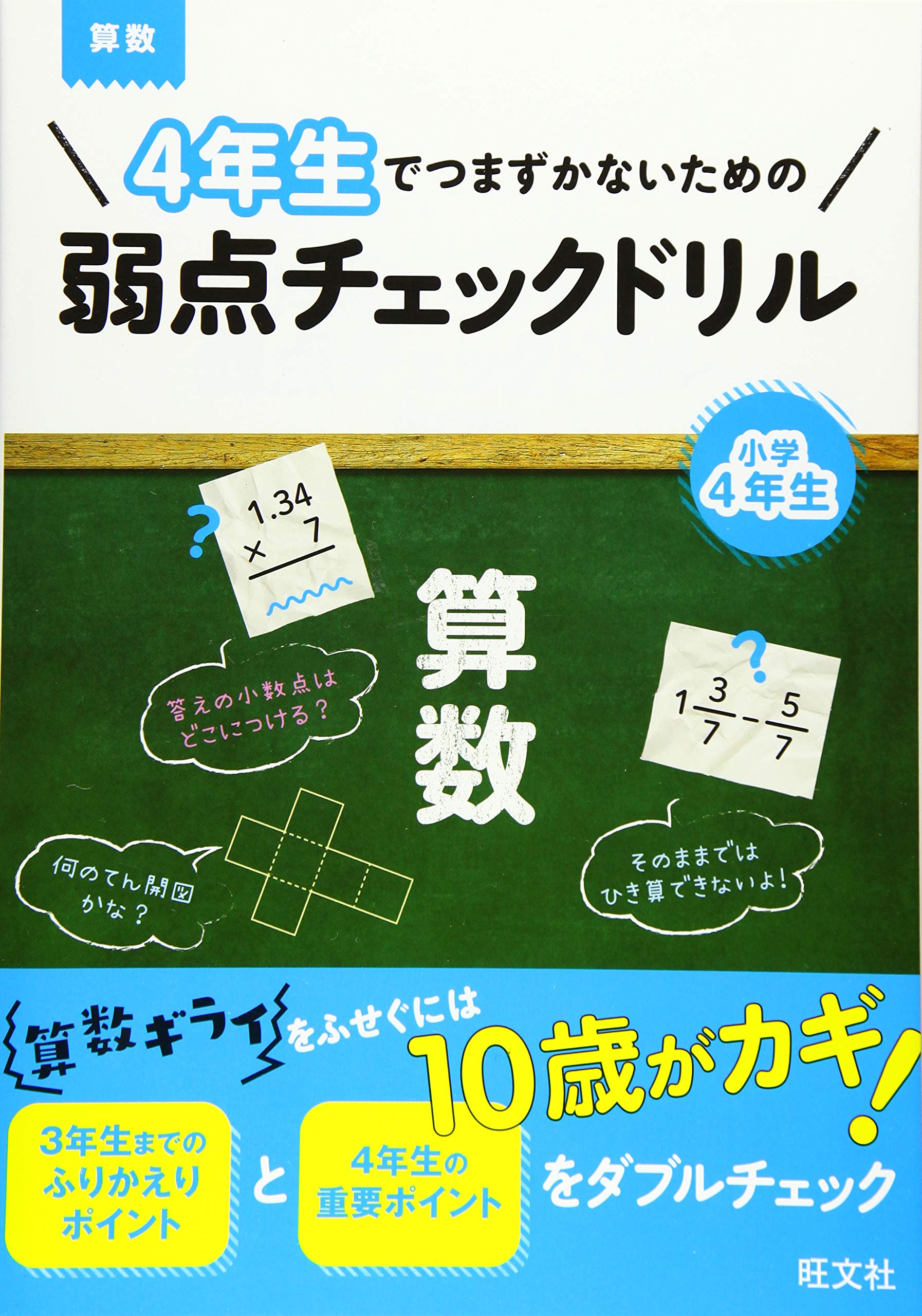 4年生でつまずかないための弱点チェックドリル 算数 旺文社 本 通販 Amazon