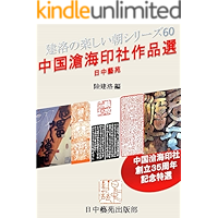 Works by Canghai Seal Art Society in China: The 35th anniversary memory collection Nice morning of Jianluo series (Books… book cover