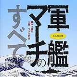 永久保存盤 軍艦マーチのすべて