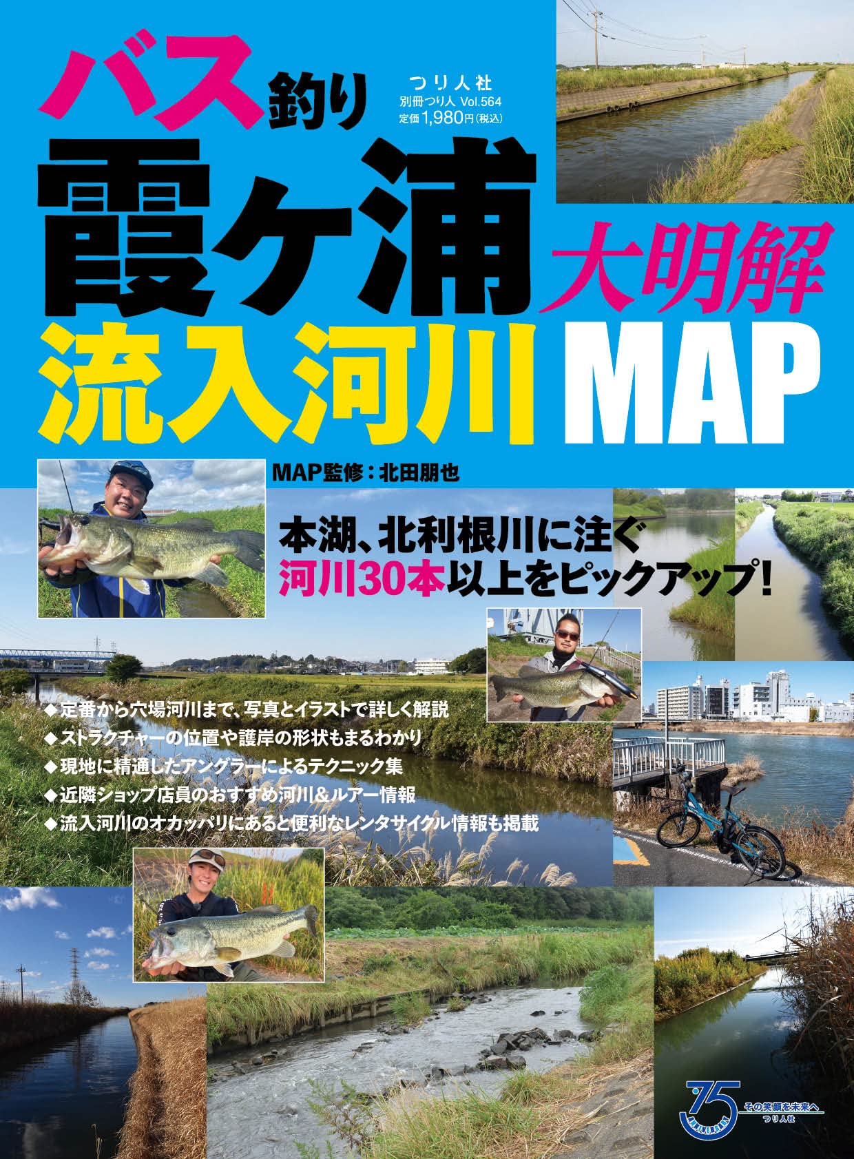 Amazon Co Jp バス釣り 霞ヶ浦流入河川大明解map 別冊つり人 Vol 564 北田朋也 Japanese Books