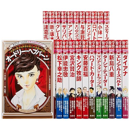 学習漫画 世界の伝記NEXT 既刊23巻セット 単行本
