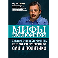 Мифы экономики.: Заблуждения и стереотипы, которые распространяют СМИ и политики. (Russian Edition) book cover