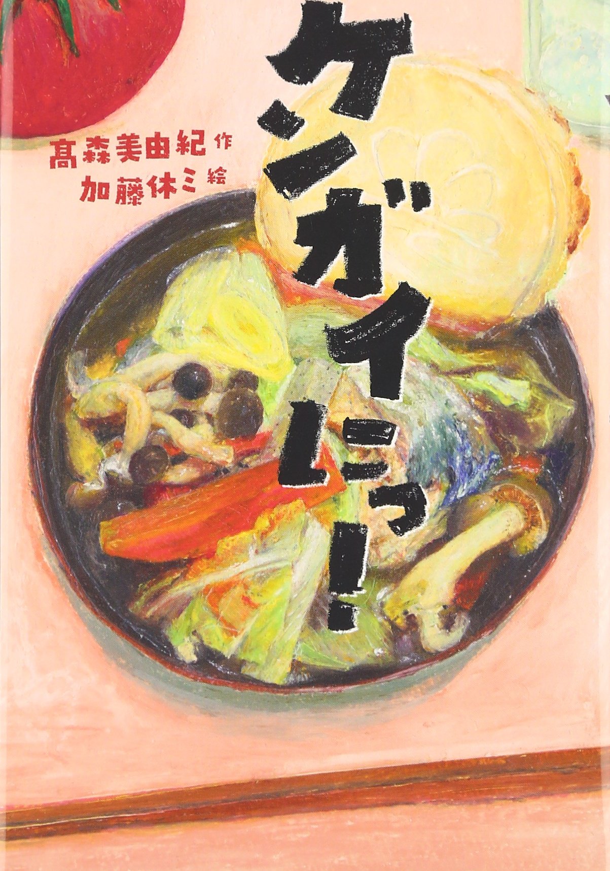 ケンガイにっ 文学の森 美由紀 高森 休ミ 加藤 本 通販 Amazon