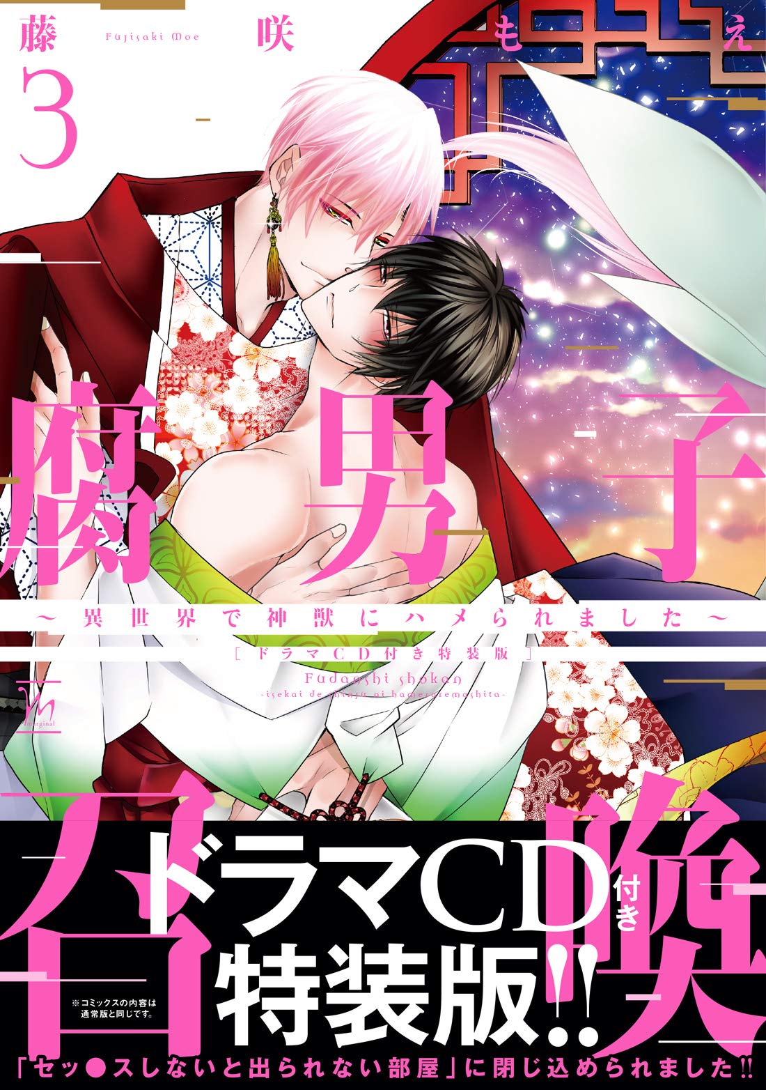 Amazon Co Jp 限定 腐男子召喚 異世界で神獣にハメられました 3 ドラマcd付き特装版 特典 特装版表紙イラストデータ配信 マージナルコミックス 藤咲 もえ 本 通販 Amazon