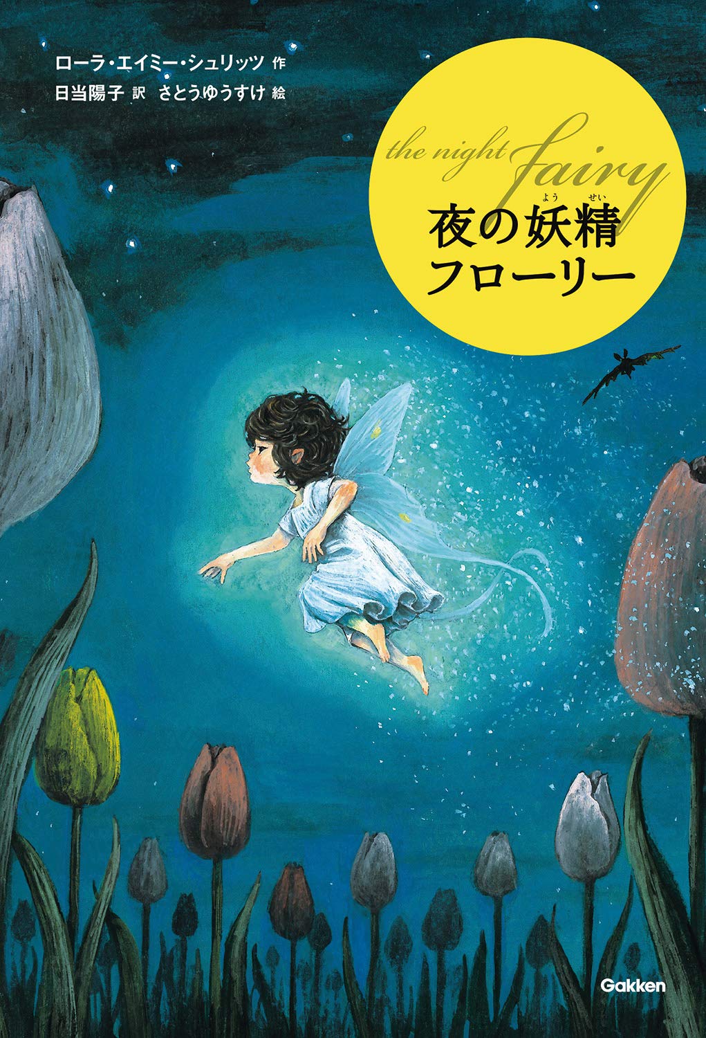 夜の妖精 フローリー ティーンズ文学館 ゆうすけ さとう Schlitz Laura Amy シュリッツ ローラ エイミー 陽子 日当 本 通販 Amazon