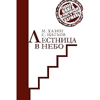 Лестница в небо. Краткая версия (Russian Edition) book cover