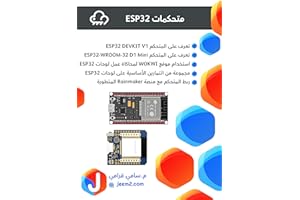 ‫متحكمات ESP32‬ (Arabic Edition)