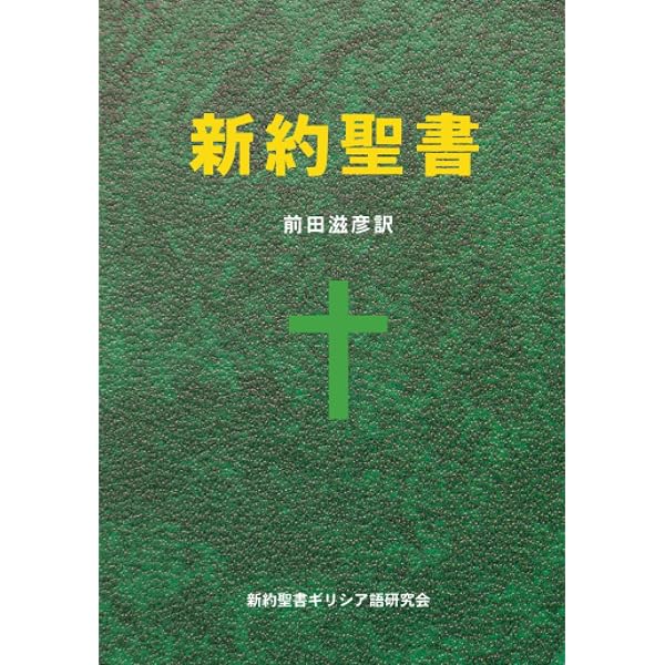 Amazon.com: 聖書 聖書協会共同訳 SI44: 9784820213444: Anonymous: Books