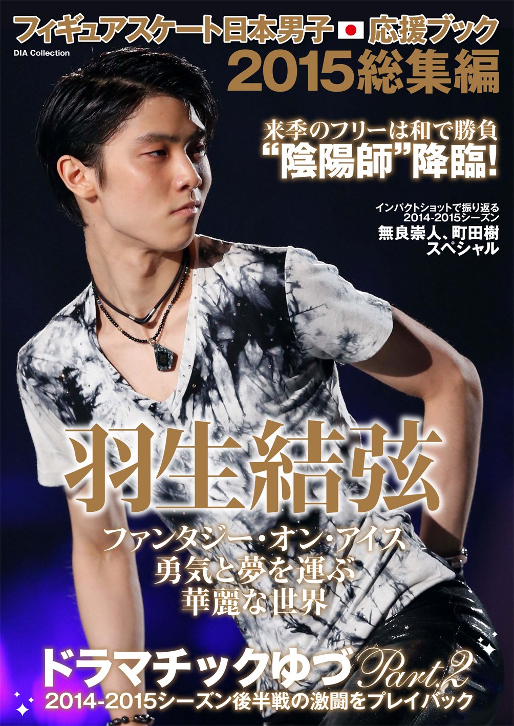 フィギュアスケート日本男子応援ブック 15総集編 本 通販 Amazon