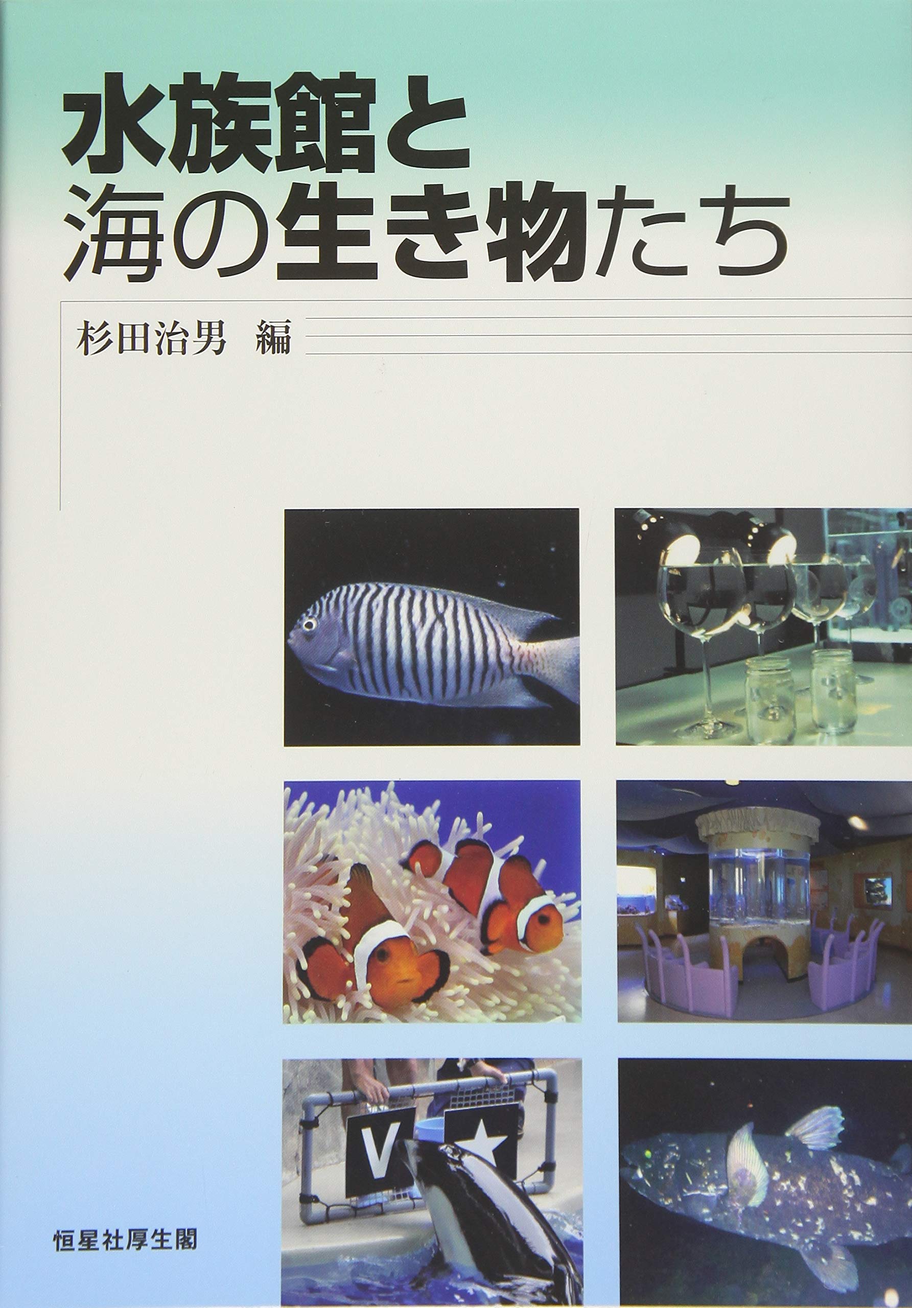 水族館と海の生き物たち 杉田 治男 朝比奈 潔 荒 功一 糸井 史朗 小糸 智子 小島 隆人 鈴木 美和 高井 則之 塚本 勝巳 中井 静子 広海 十朗 牧口 祐也 間野 伸宏 秋山 信彦 堀田 拓史 村山