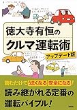 徳大寺有恒のクルマ運転術 アップデート版
