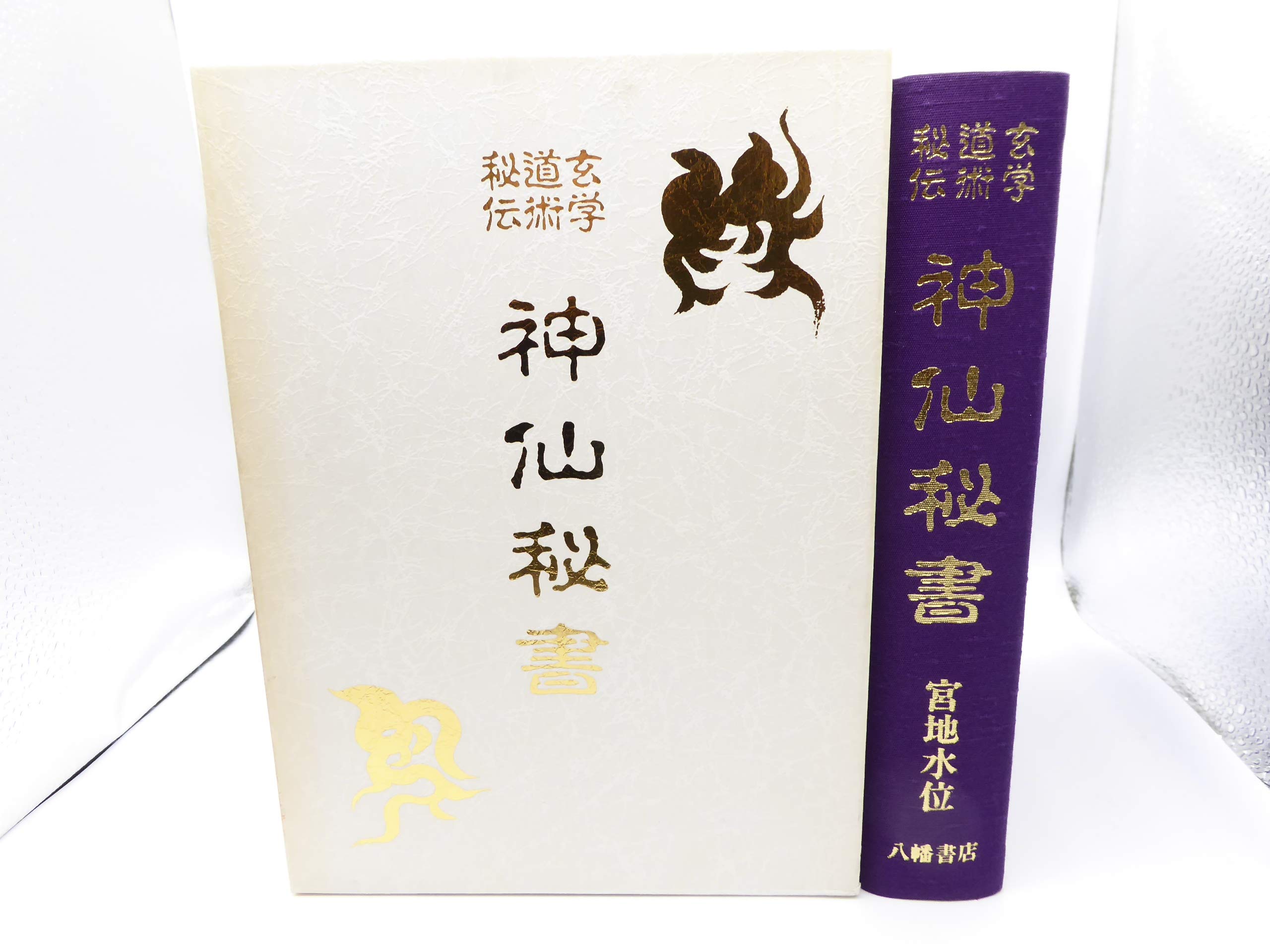 宮地神仙道/古神道/大宮司朗】禁厭秘辞【八幡書店/照眞秘流】