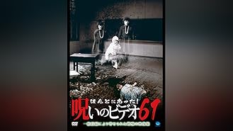 Amazon Co Jp ほんとにあった 呪いのビデオ６６を観る Prime Video