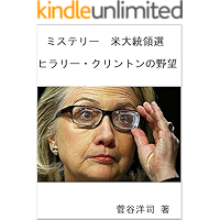 Ambitious Hillary Clinton: Mistery The Election 2016 (Japanese Edition) book cover