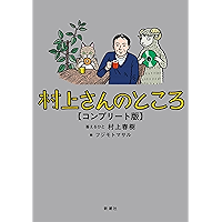 村上さんのところ コンプリート版 (Japanese Edition) book cover