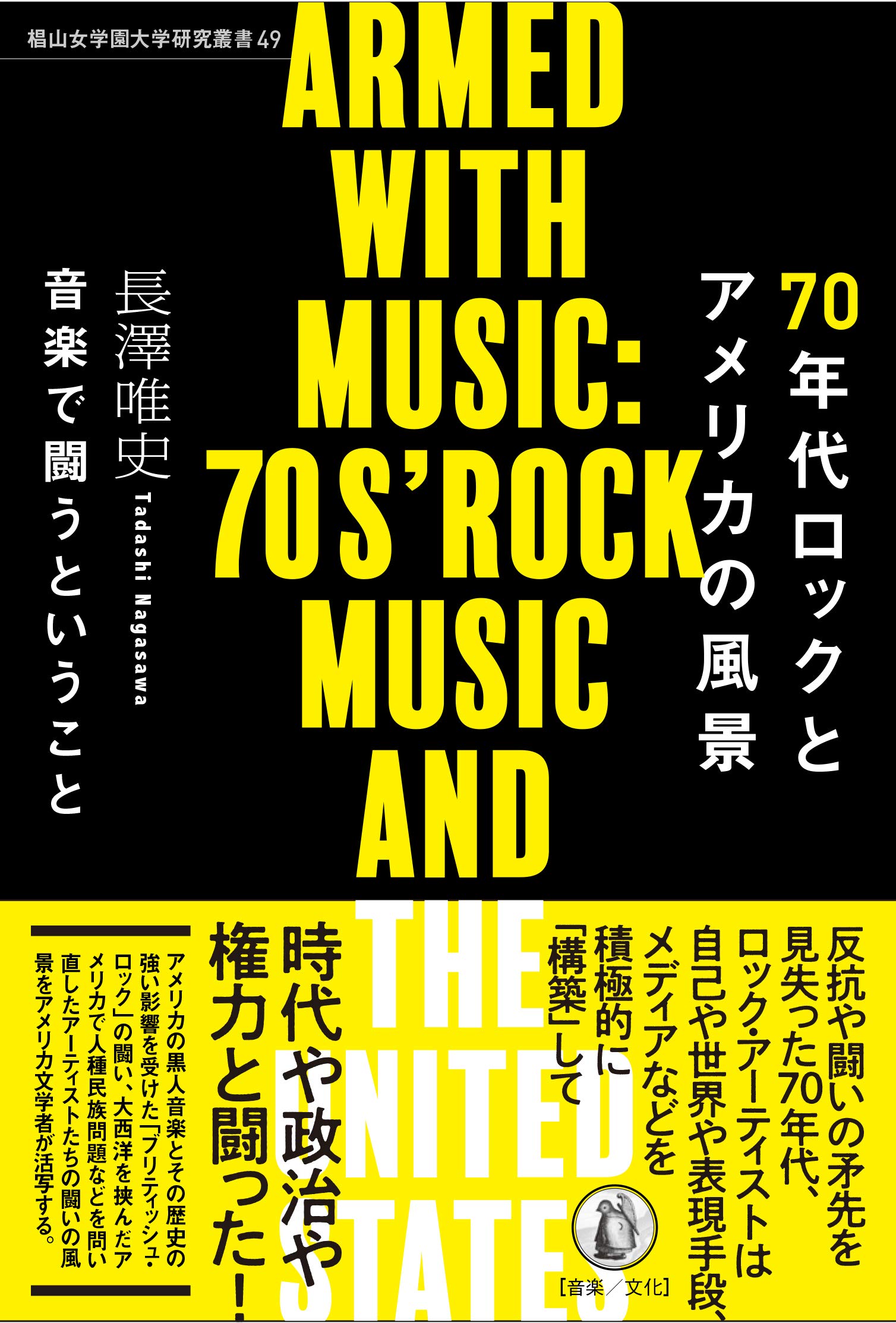 70年代ロックとアメリカの風景 音楽で闘うということ 椙山女学園大学研究叢書 49 長澤唯史 本 通販 Amazon
