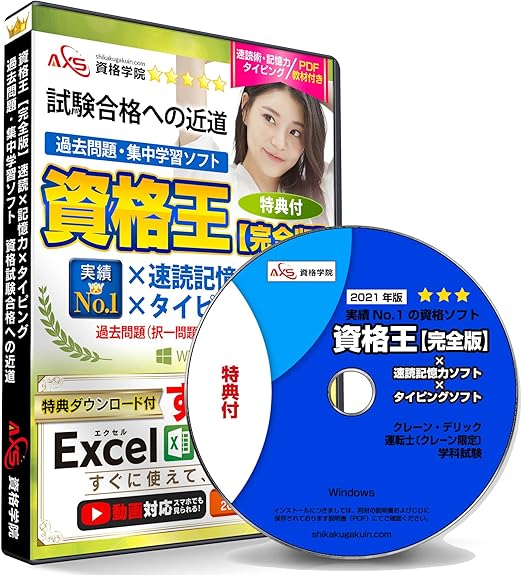 Amazon クレーン デリック運転士 クレーン限定 学科試験 速読術 記憶力 タイピング トレーニング付き 資格王 シリーズ 過去問 集中 学習 ソフト 特典付 能力開発 ソフトウェア