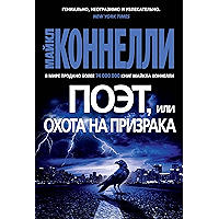 Поэт, или Охота на призрака (Звезды мирового детектива) (Russian Edition) book cover Поэт, или Охота на призрака (Звезды мирового детектива) (Russian Edition) book cover