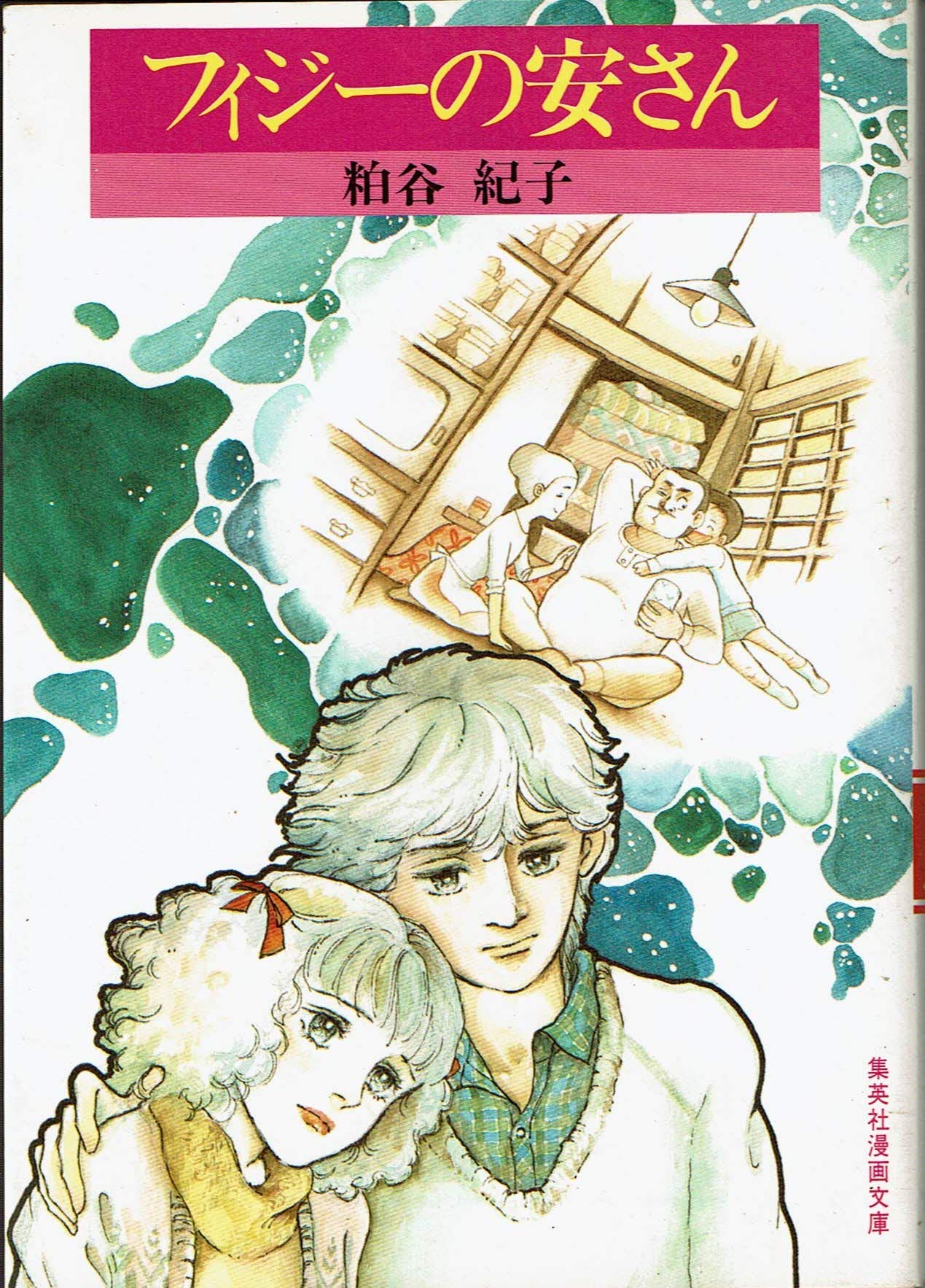 N Inexpensiveness Of Fiji Manga Shueisha Bunko Isbn 1984 Japanese Import Amazon Com Books