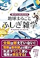 思わず人に話したくなる 地球まるごとふしぎ雑学