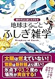 思わず人に話したくなる 地球まるごとふしぎ雑学