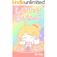 shinitaionnanoko (Japanese Edition) book cover