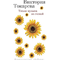 Тихая музыка за стеной (Виктория Токарева) (Russian Edition) book cover