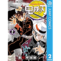 鬼滅の刃 2 (ジャンプコミックスDIGITAL)