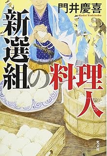 新選組の料理人