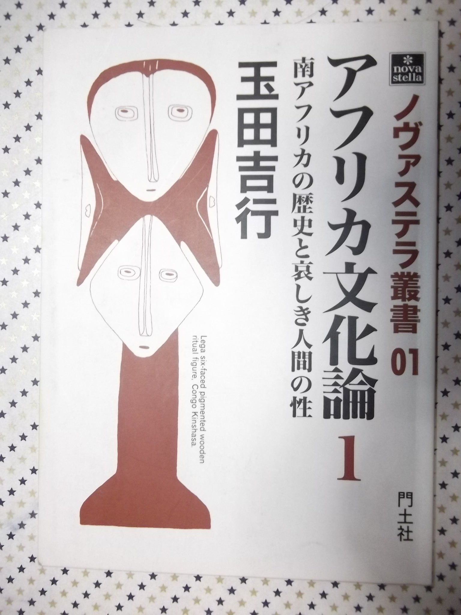 Afurika Bunka Ron 1 Yoshiyuki Tamada Michiko Tanabe 9784895612630 Amazon Com Books