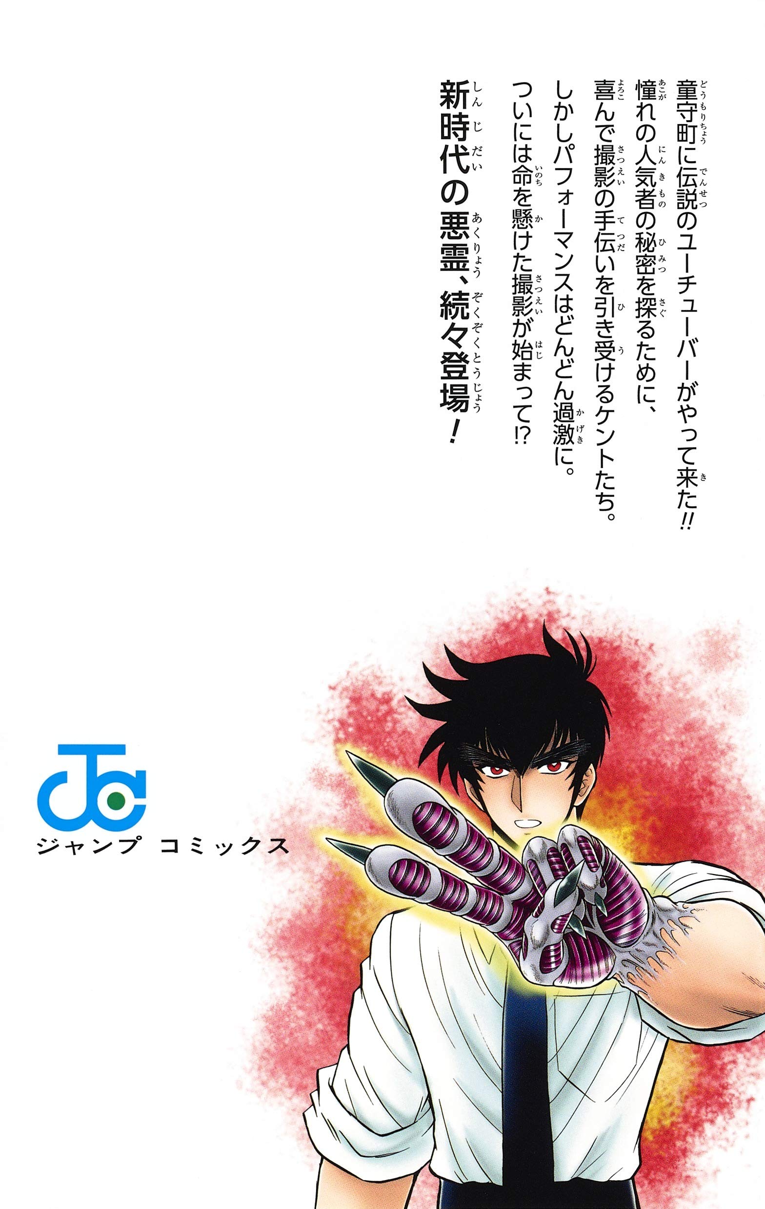地獄先生ぬ べ S 2 ジャンプコミックス 岡野 剛 真倉 翔 本 通販 Amazon