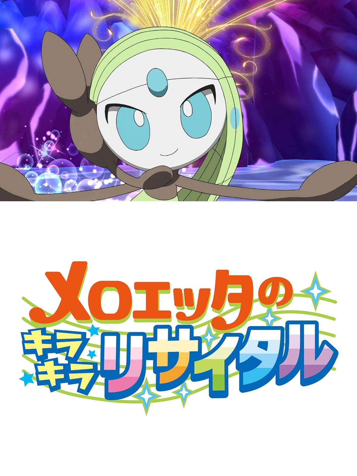 Amazon Co Jp ポケットモンスター ｘｙを観る Prime Video