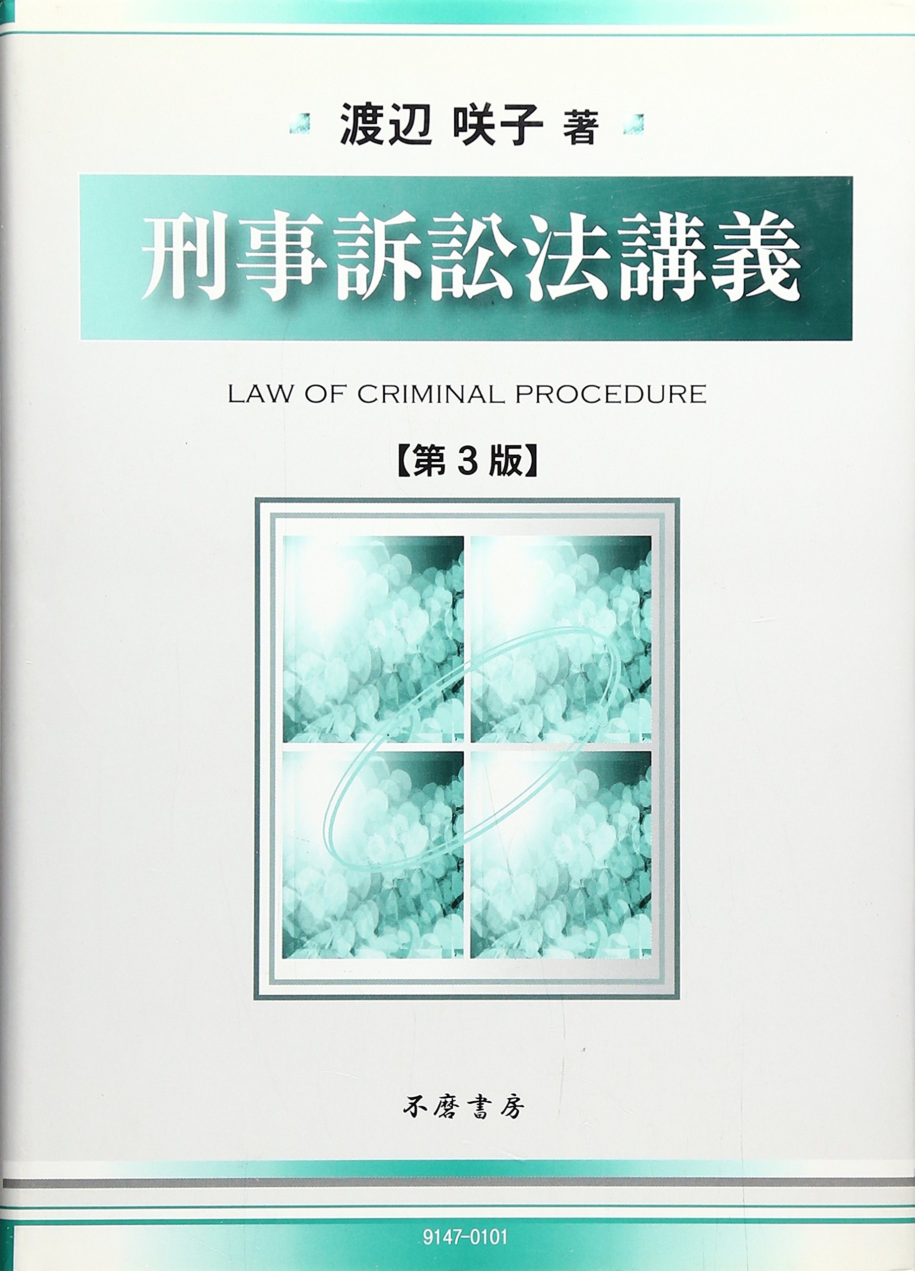 刑事訴訟法講義 第3版 渡辺 咲子 本 通販 Amazon