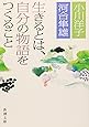 生きるとは、自分の物語をつくること (新潮文庫)