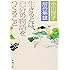 生きるとは、自分の物語をつくること (新潮文庫)