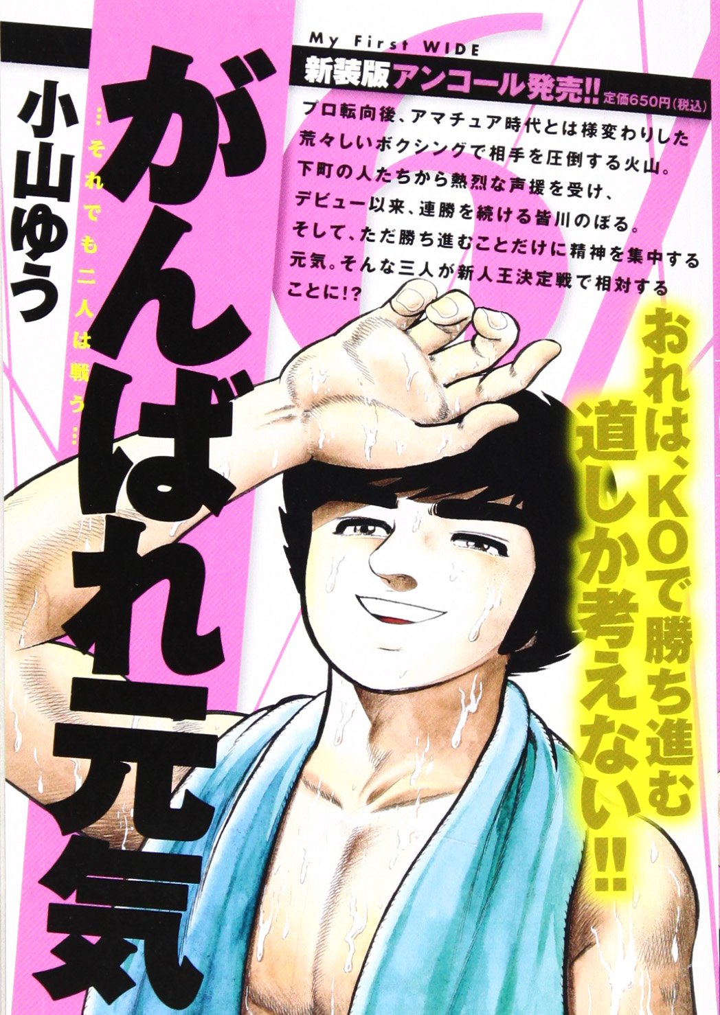 がんばれ元気 6 My First Wide 小山 ゆう 本 通販 Amazon