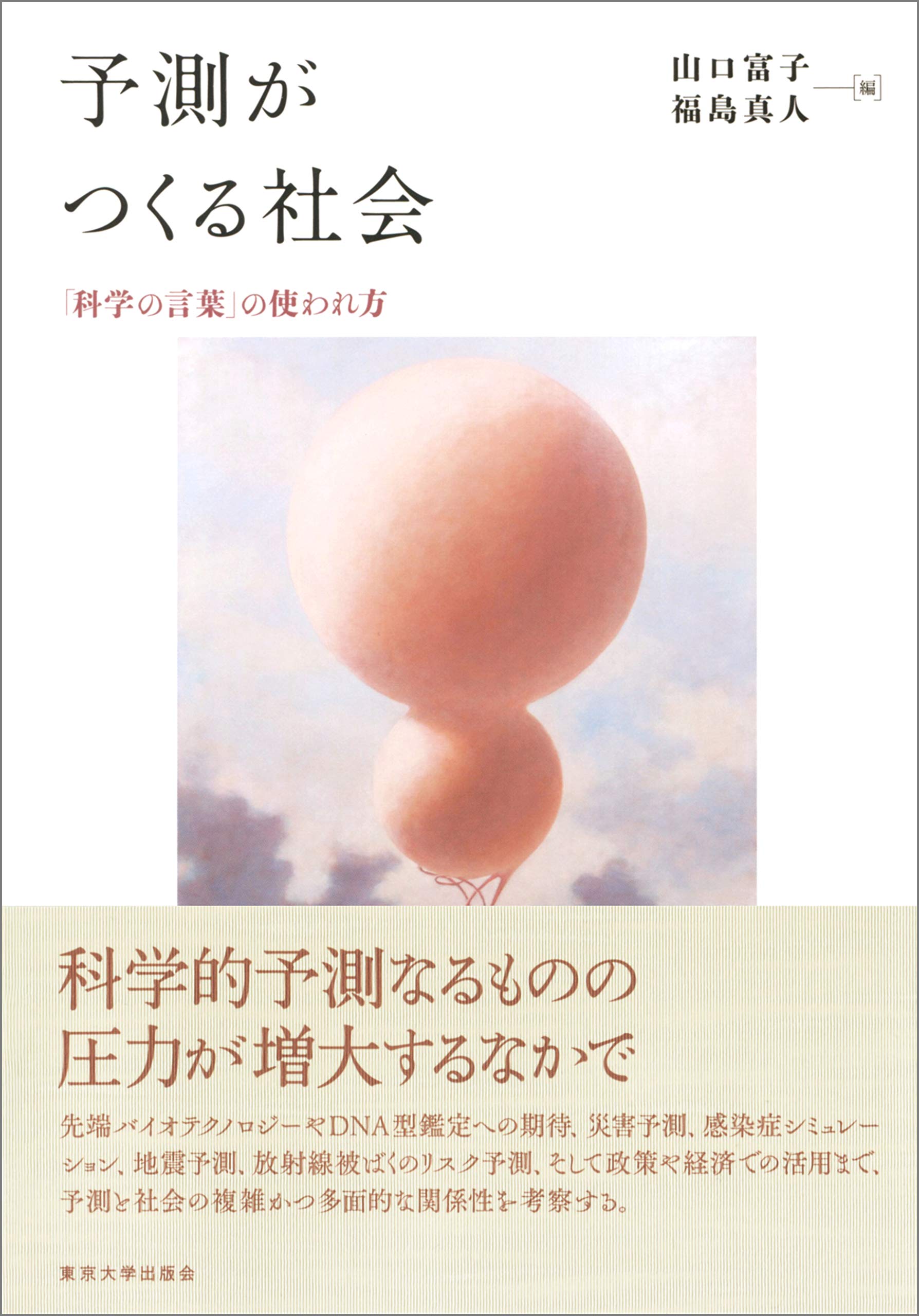 予測がつくる社会 科学の言葉 の使われ方 山口 富子 福島 真人 本 通販 Amazon
