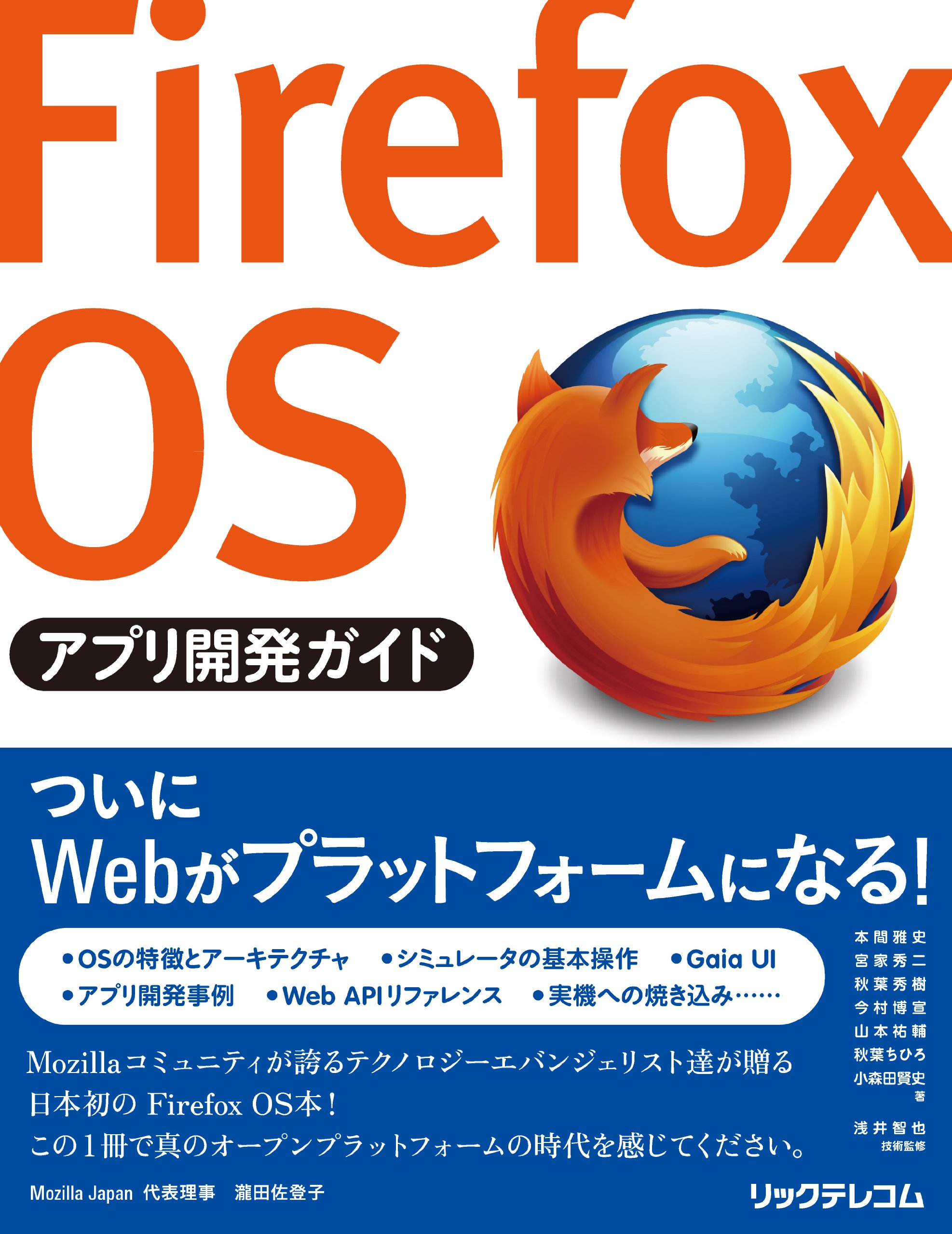 Firefox Osアプリ開発ガイド 本間 雅史 宮家 秀二 秋葉 秀樹 今村 博宜 山本 祐輔 秋葉 ちひろ 小森田 賢史 浅井 智也 本 通販 Amazon