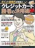 クレジットカード 勝者の活用術 (Town Mook)