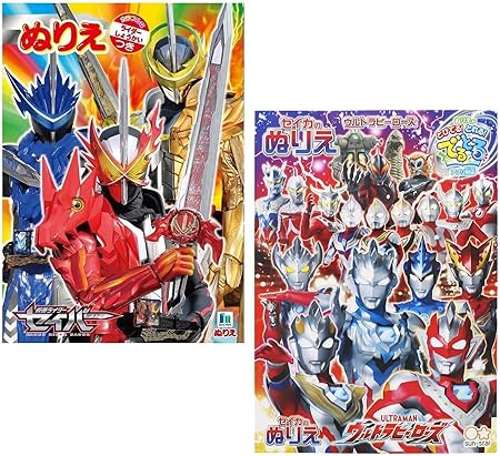 Amazon ウルトラヒーローズ 仮面ライダー セイバー B5 ぬりえ おだんごいろえんぴつ セット ぬりえ おもちゃ