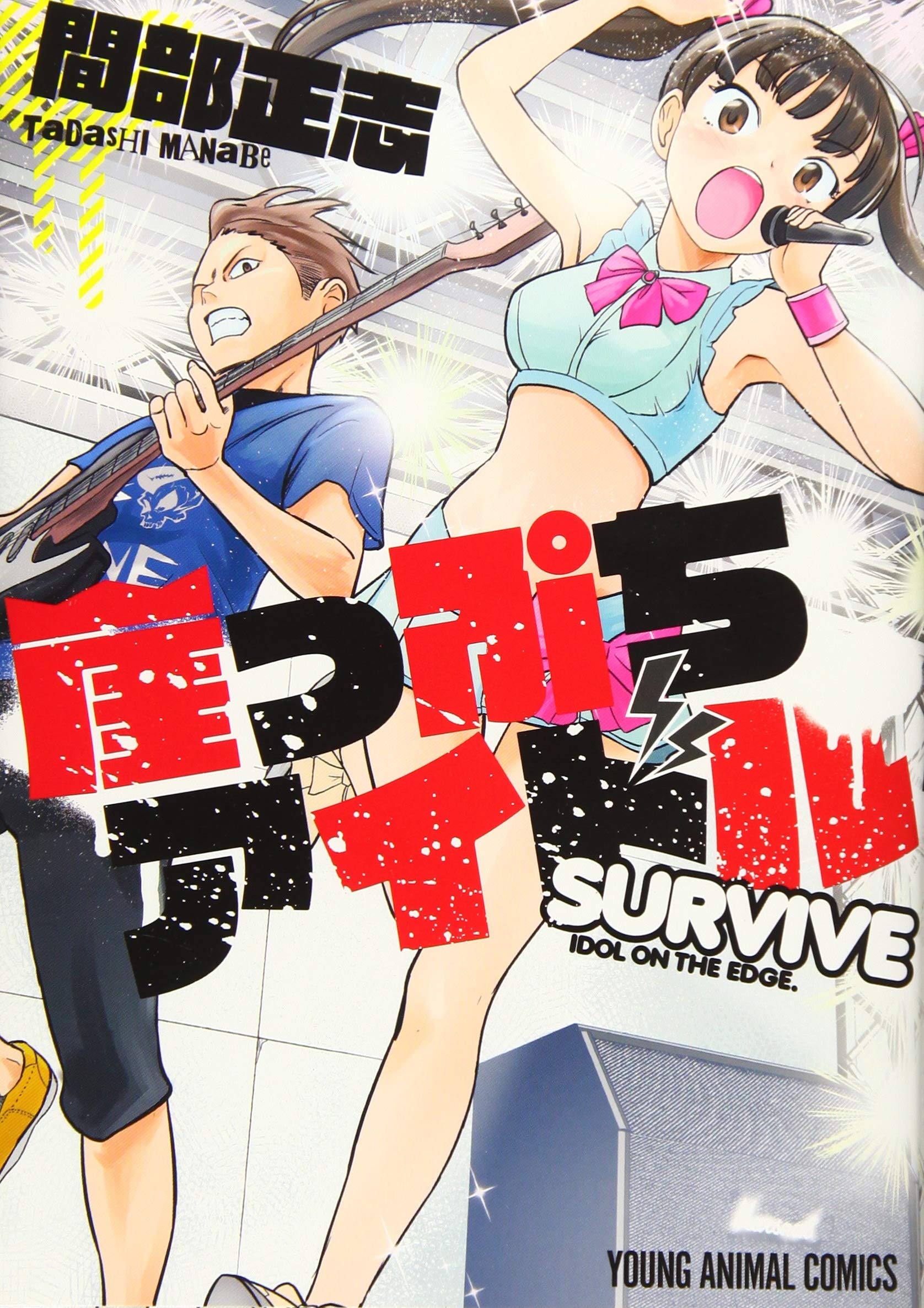 崖っぷちアイドル Survive ヤングアニマルコミックス 間部正志 本 通販 Amazon