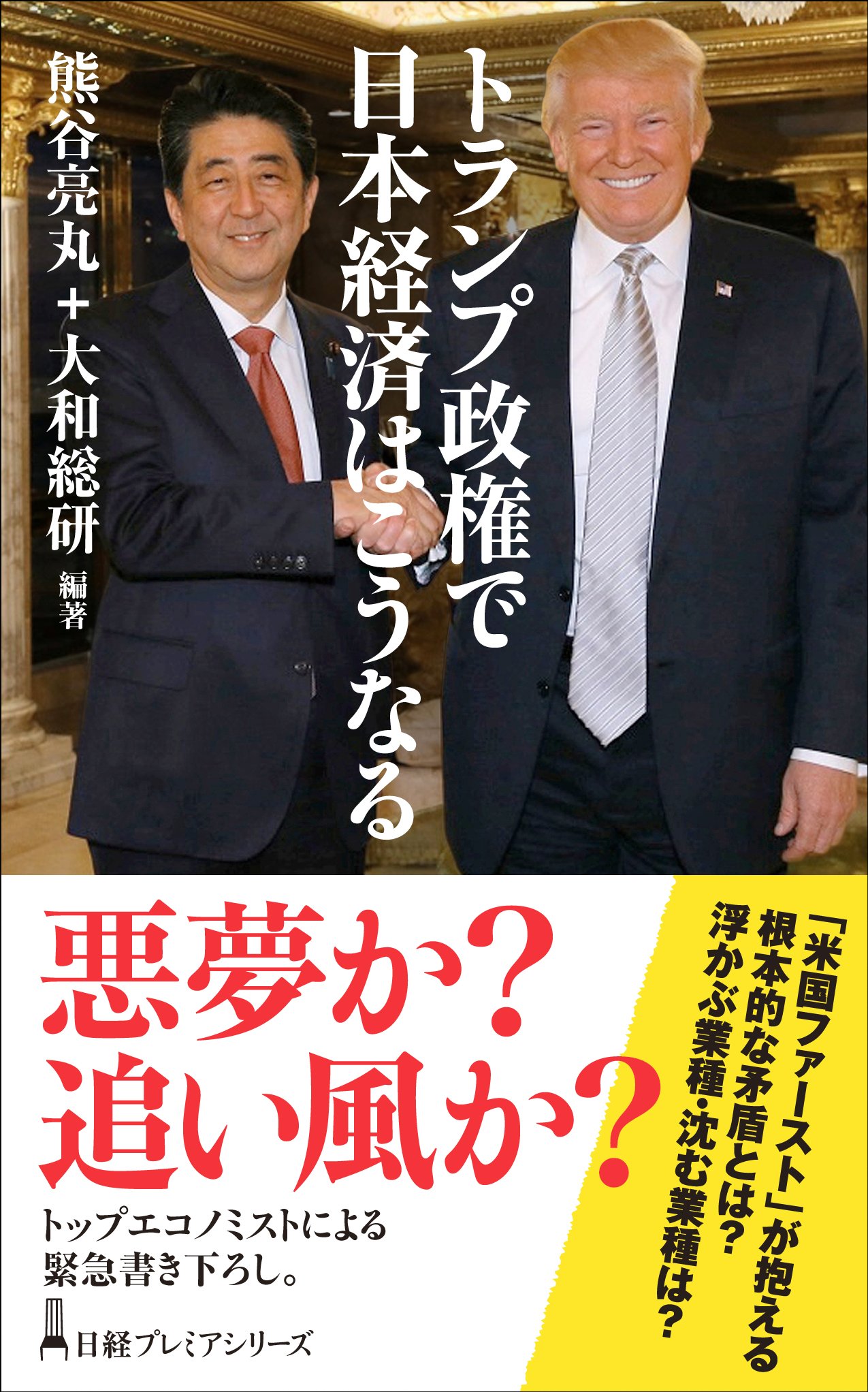 トランプ政権で日本経済はこうなる 日経プレミアシリーズ 熊谷 亮丸 大和総研 本 通販 Amazon